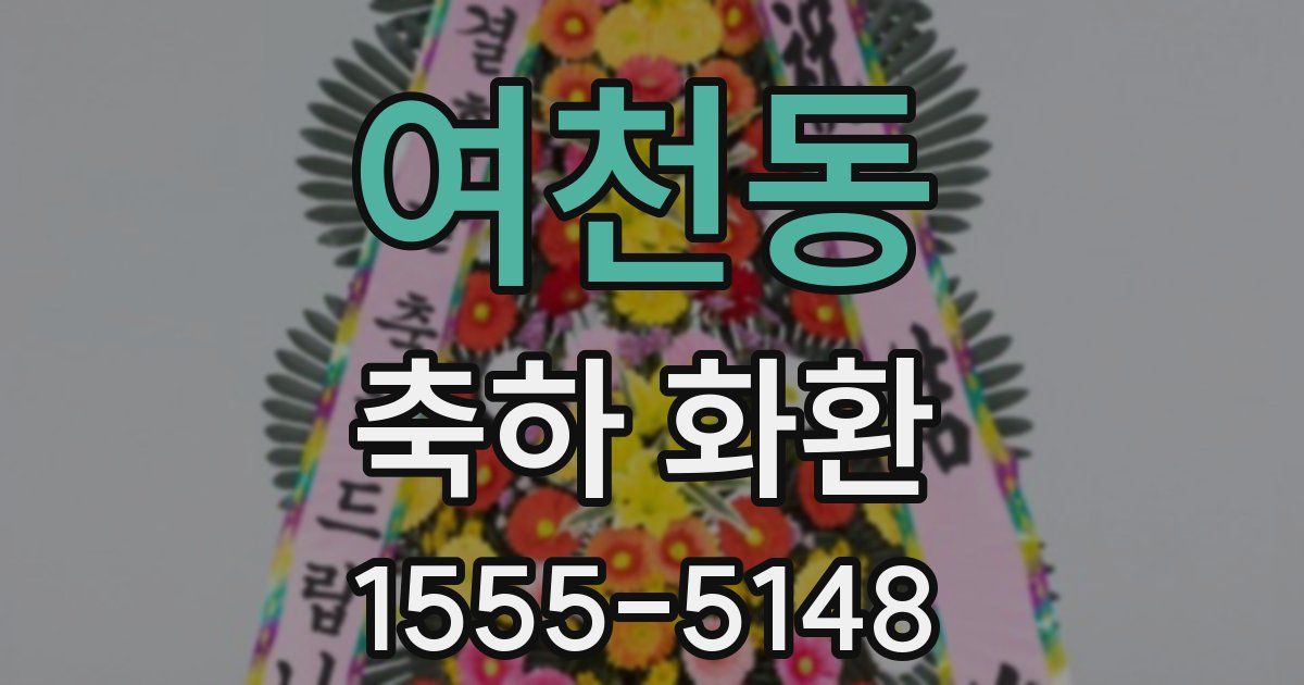 여천동 축하 화환