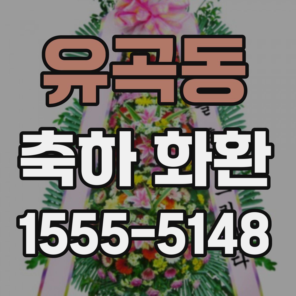 유곡동 축하 화환