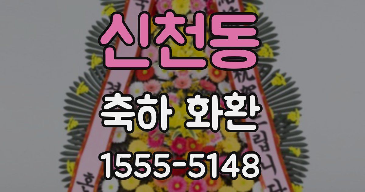 신천동 축하 화환