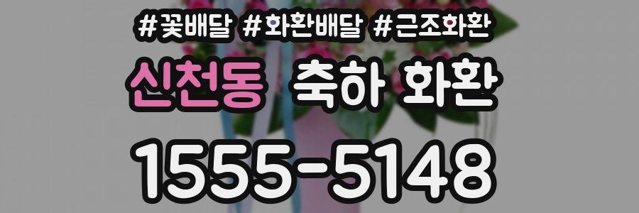 신천동 축하 화환