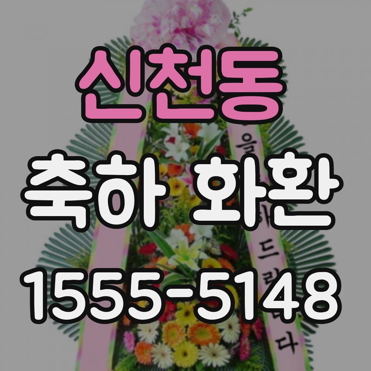 신천동 축하 화환