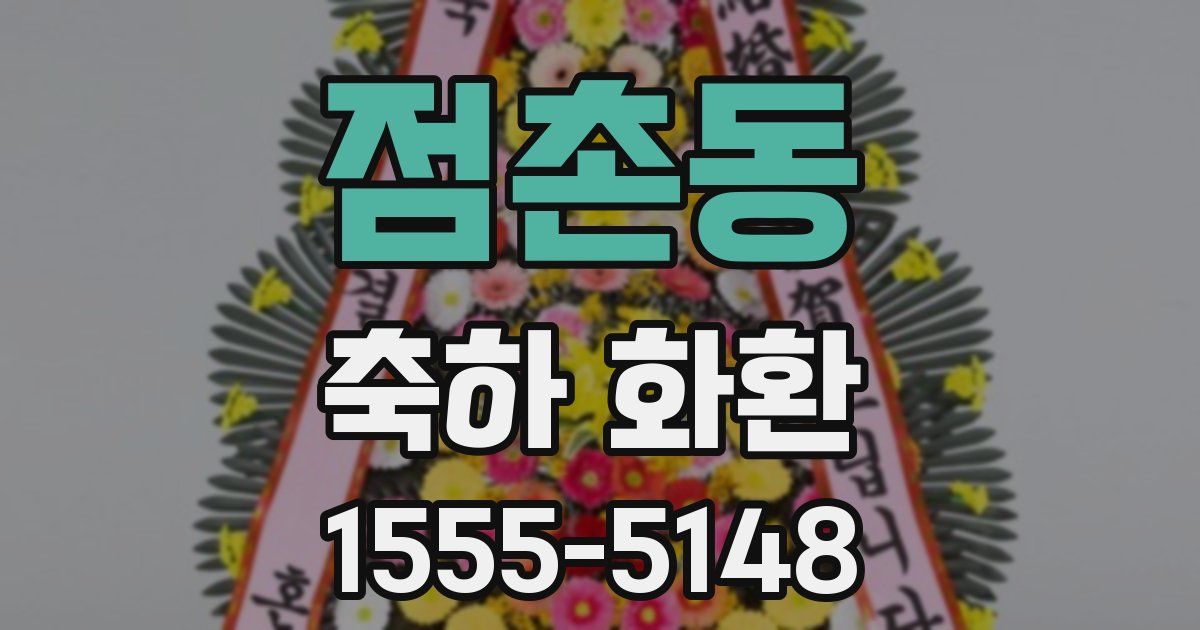 점촌동 축하 화환