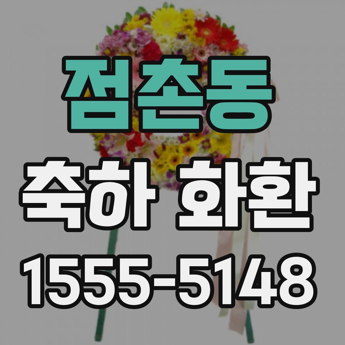 점촌동 축하 화환