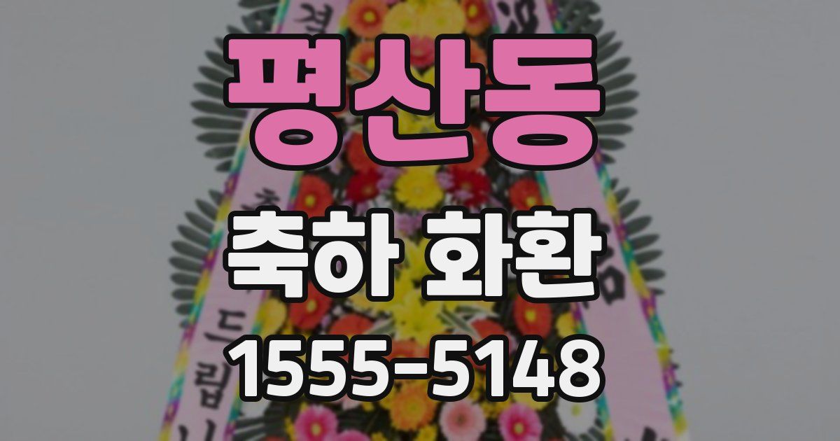 평산동 축하 화환