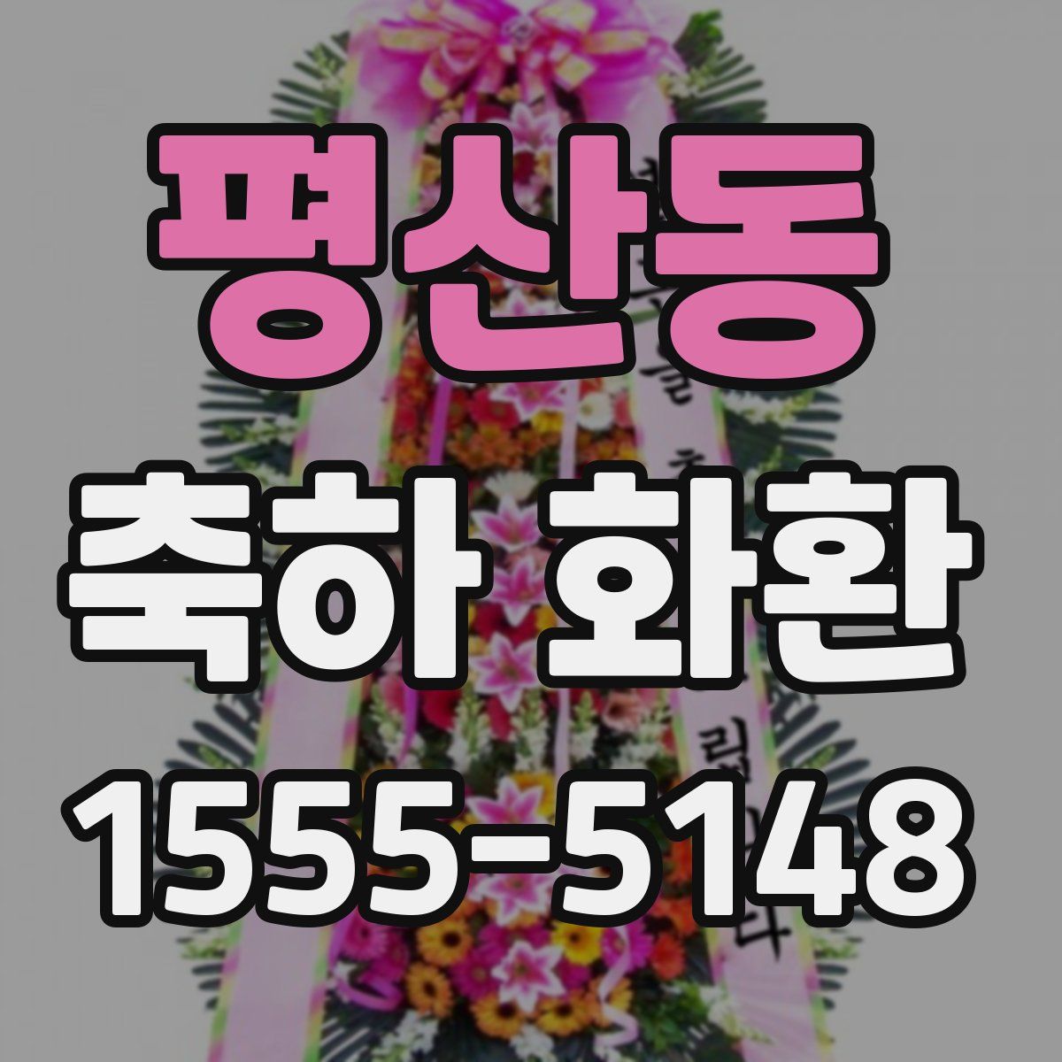 평산동 축하 화환