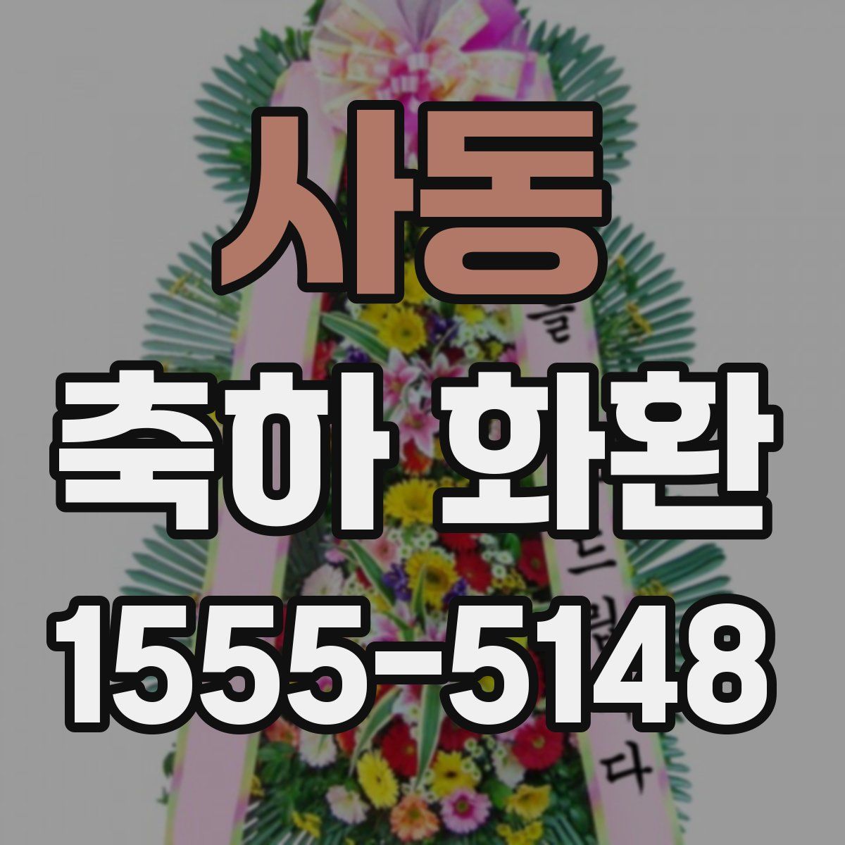 사동 축하 화환