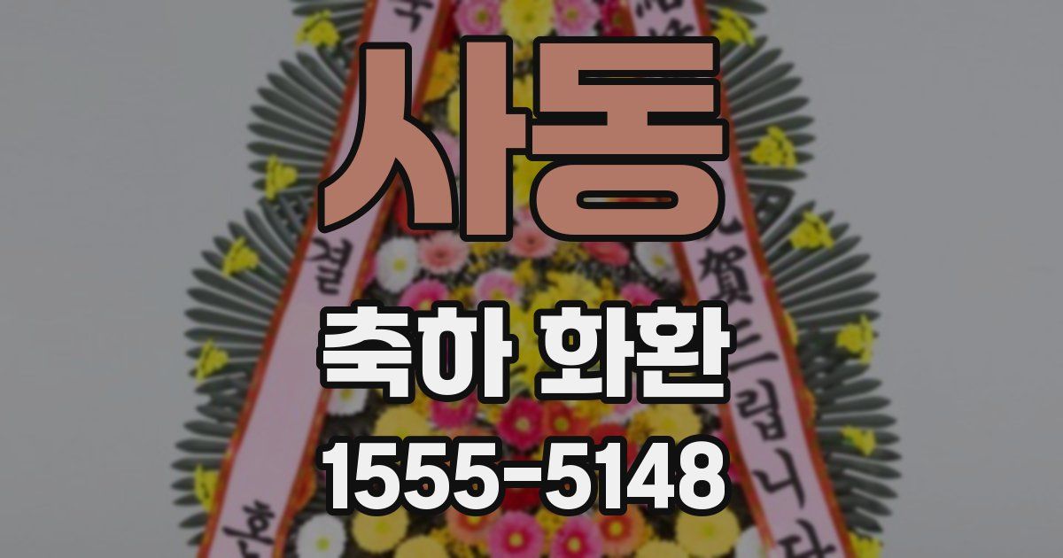 사동 축하 화환