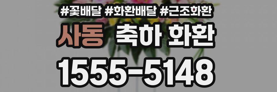 사동 축하 화환