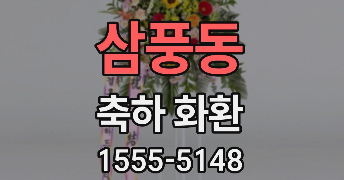 삼풍동 축하 화환