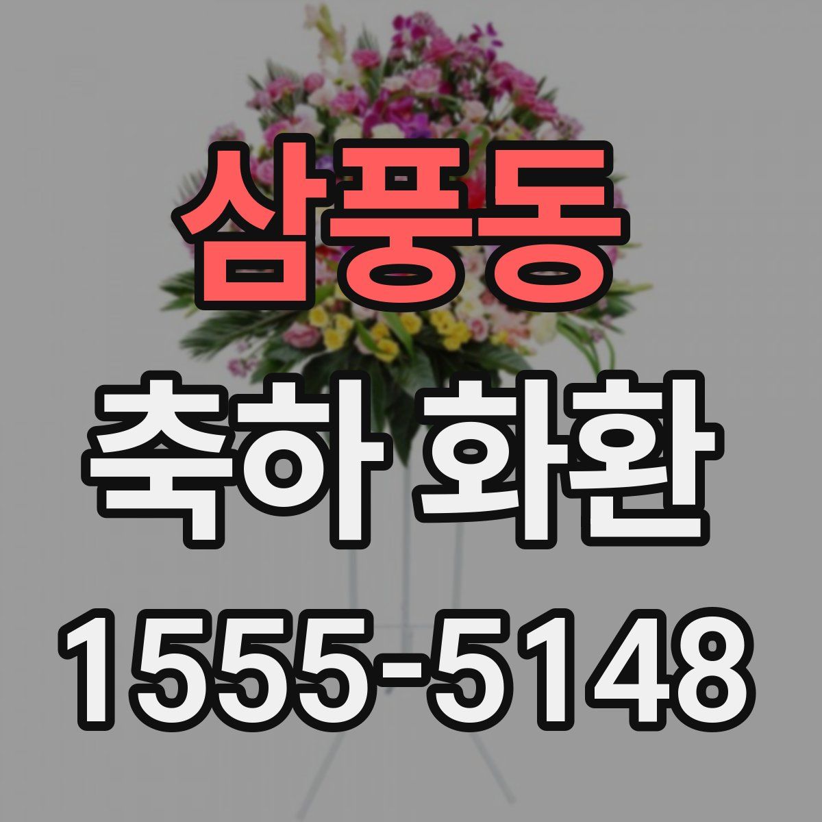 삼풍동 축하 화환