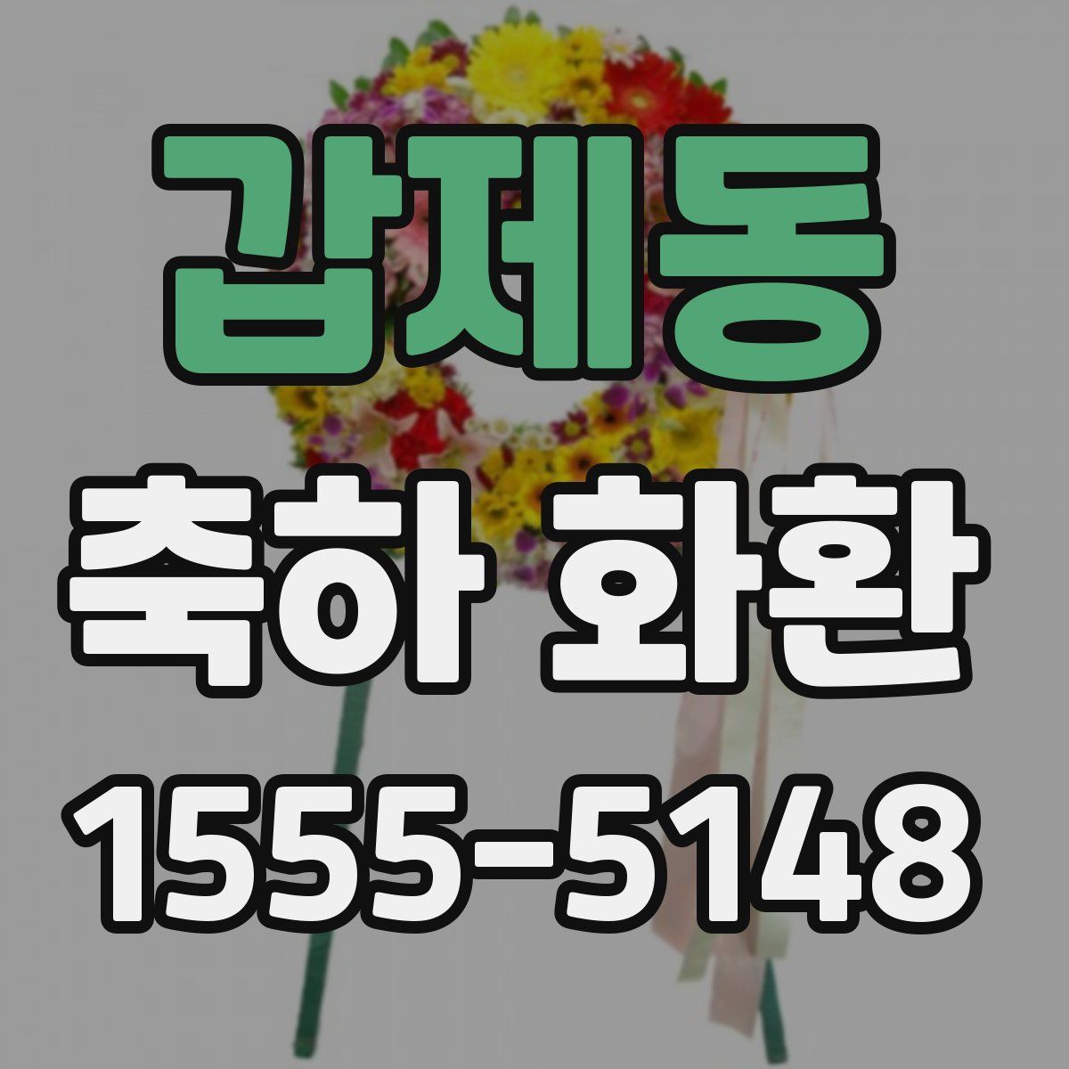 갑제동 축하 화환