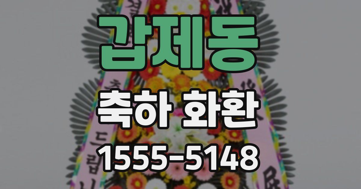 갑제동 축하 화환