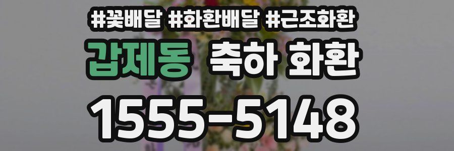 갑제동 축하 화환