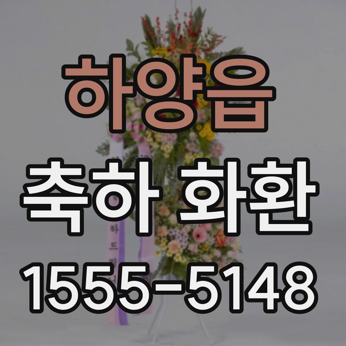 하양읍 축하 화환