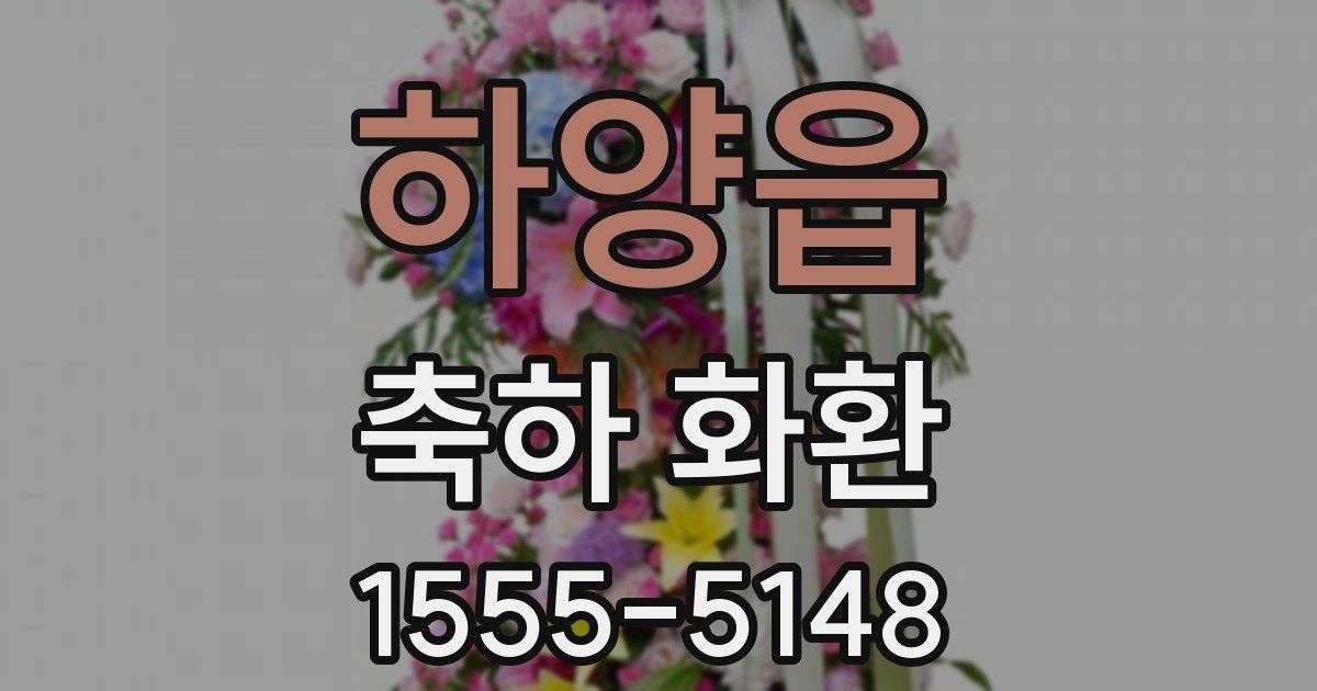 하양읍 축하 화환