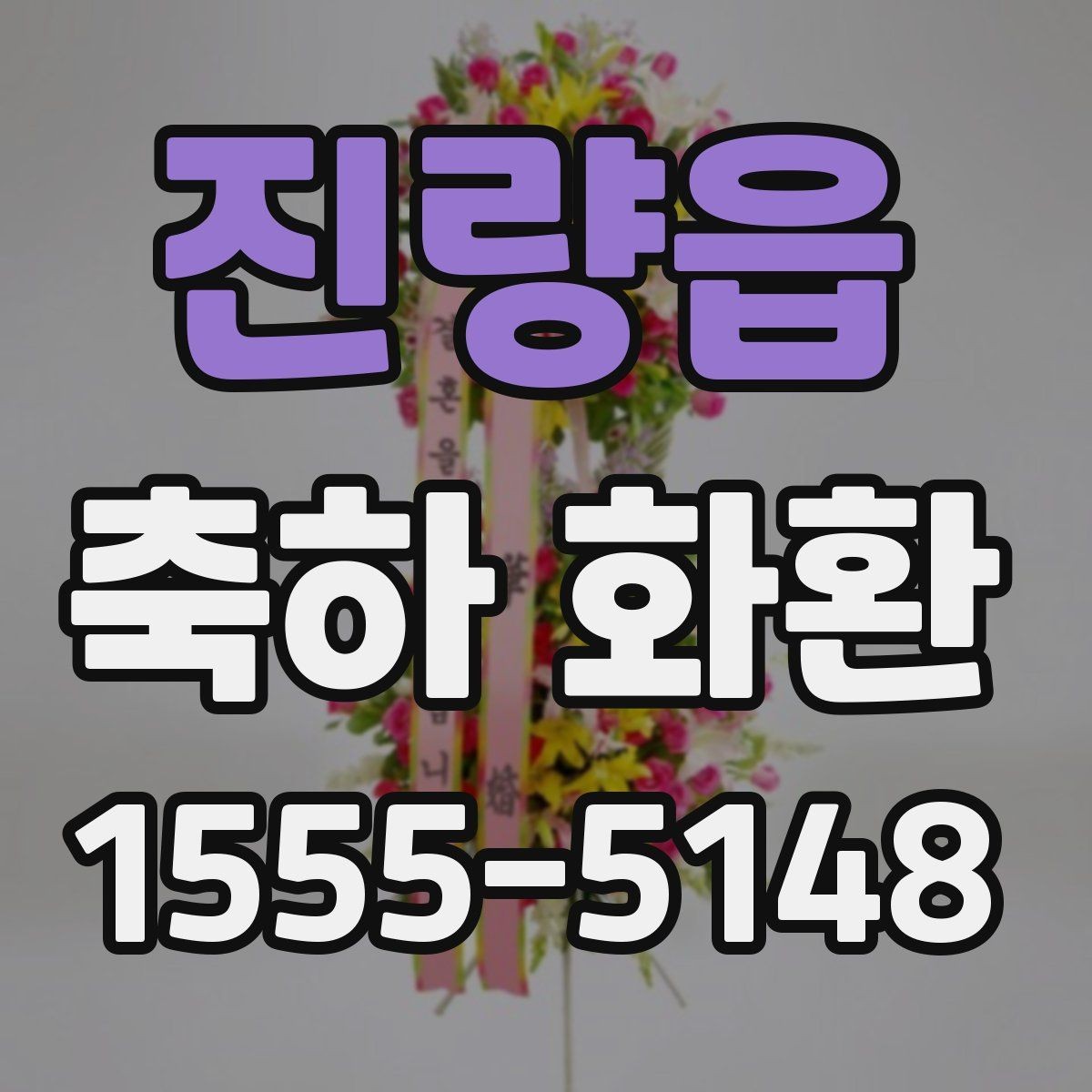 진량읍 축하 화환 축하 행사를 해치지 않는 선택