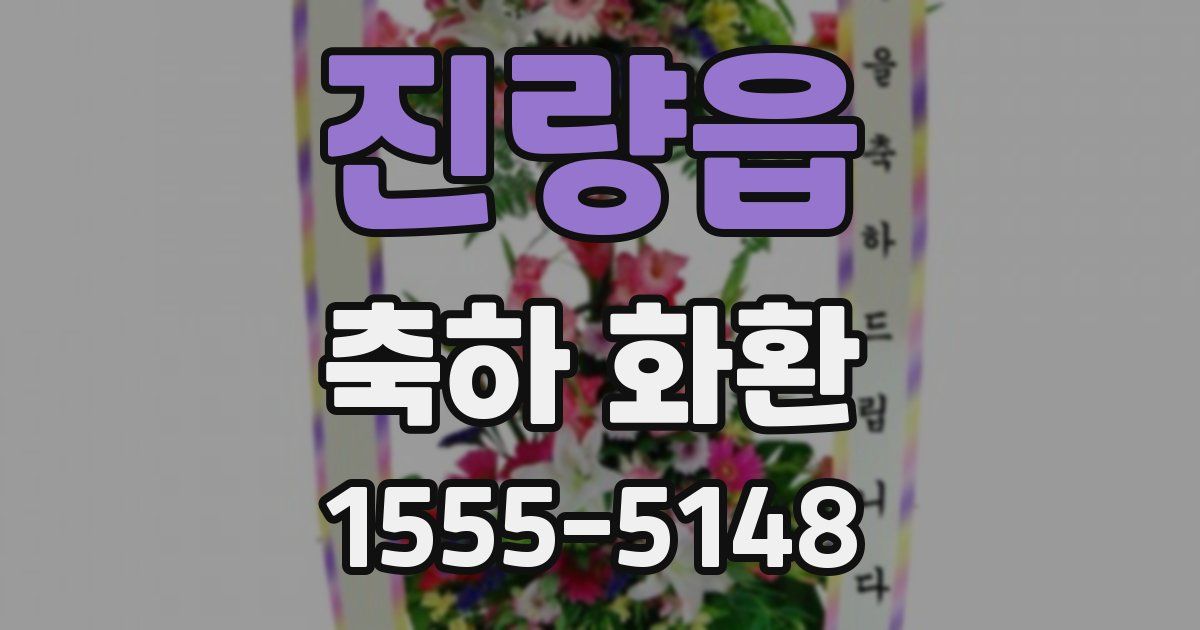 진량읍 축하 화환