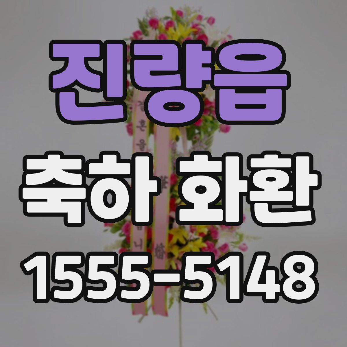 진량읍 축하 화환