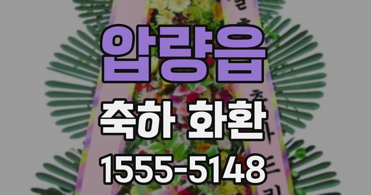 압량읍 축하 화환