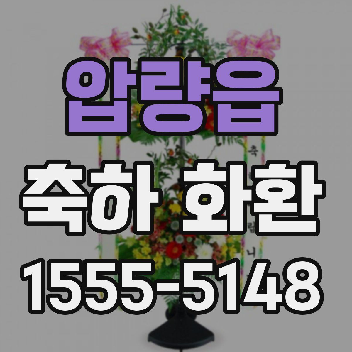 압량읍 축하 화환