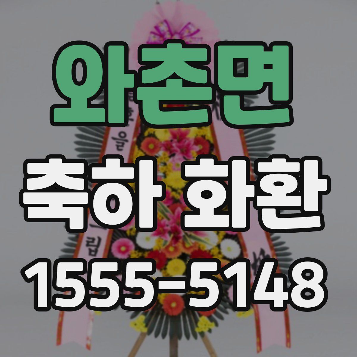 와촌면 축하 화환