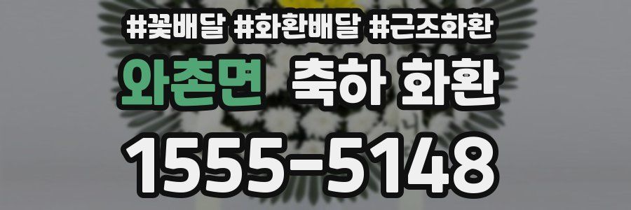 와촌면 축하 화환