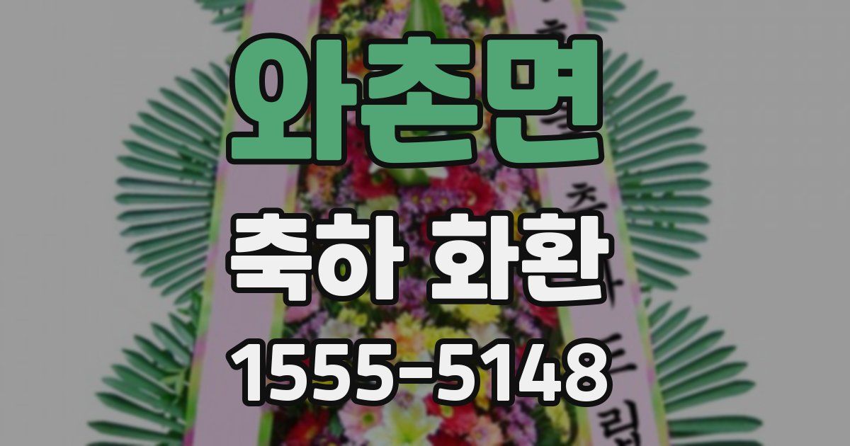 와촌면 축하 화환
