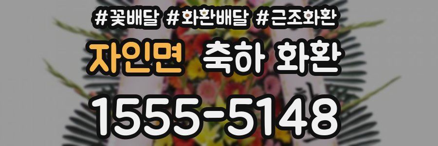 자인면 축하 화환