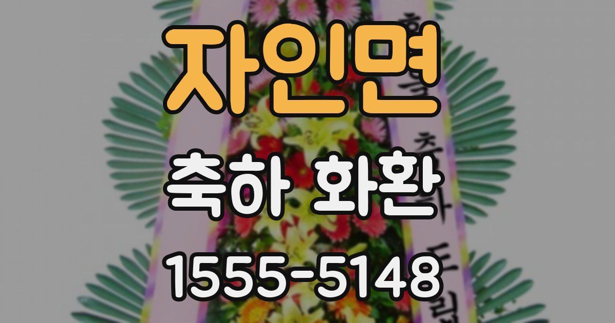자인면 축하 화환