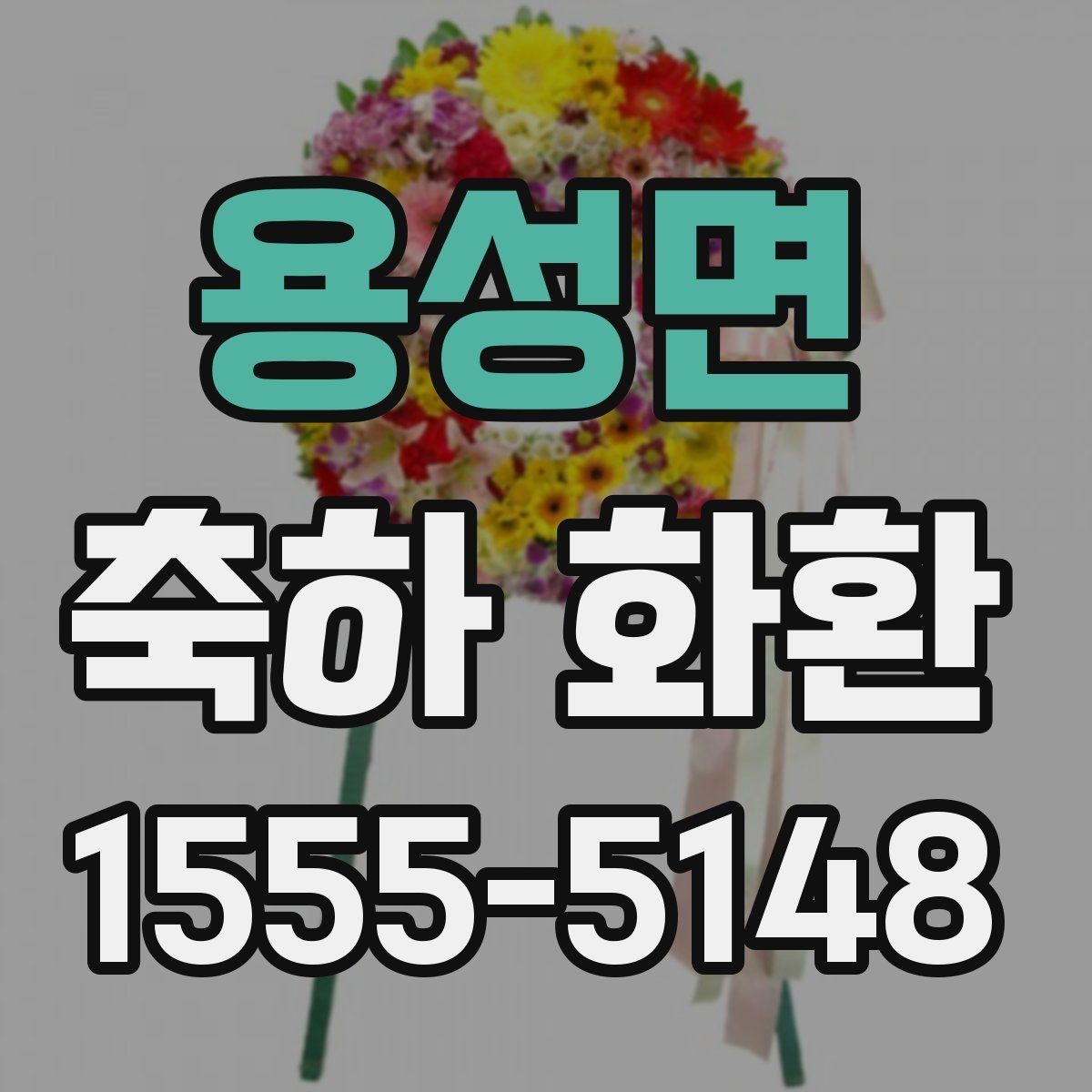 용성면 축하 화환 행사장 분위기별 추천 방향