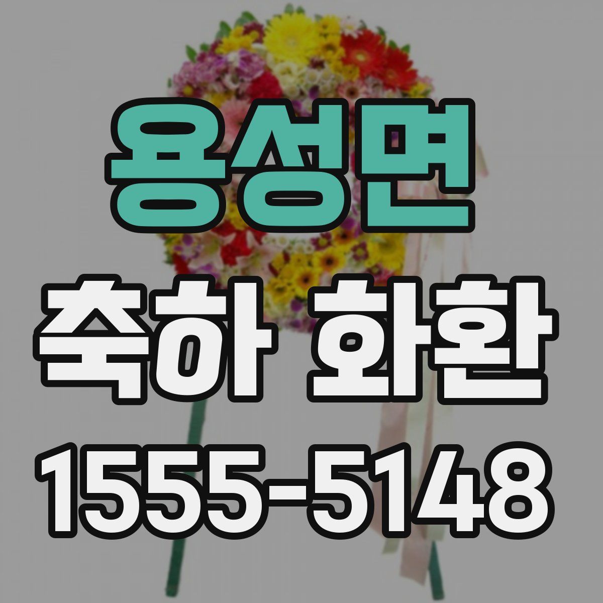 용성면 축하 화환