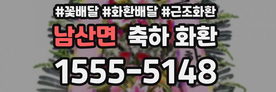 남산면 축하 화환