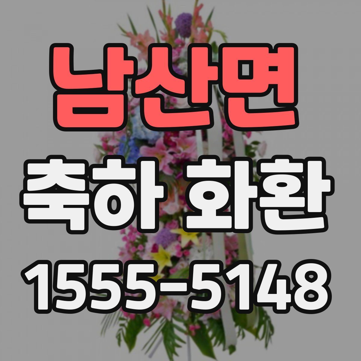 남산면 축하 화환