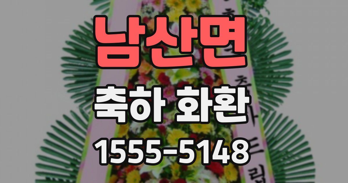 남산면 축하 화환