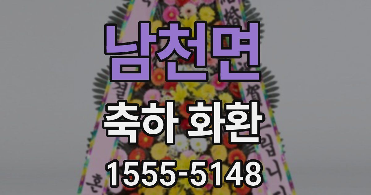 남천면 축하 화환