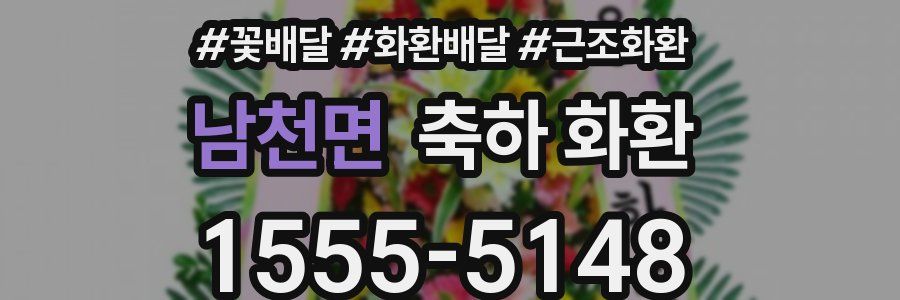 남천면 축하 화환