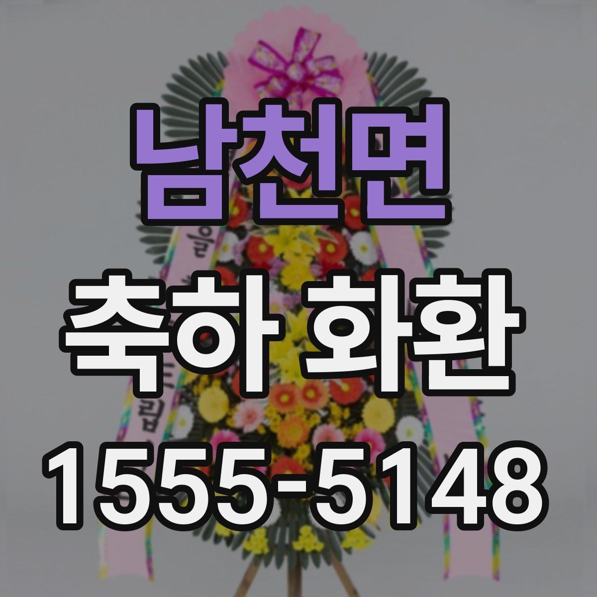 남천면 축하 화환