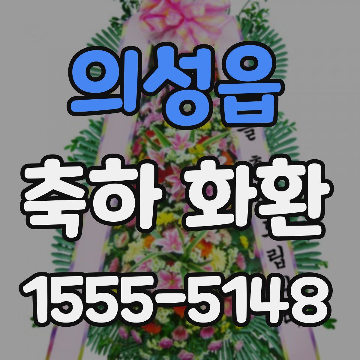 의성읍 축하 화환