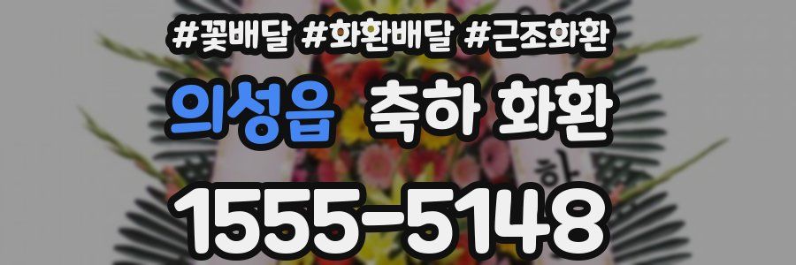 의성읍 축하 화환