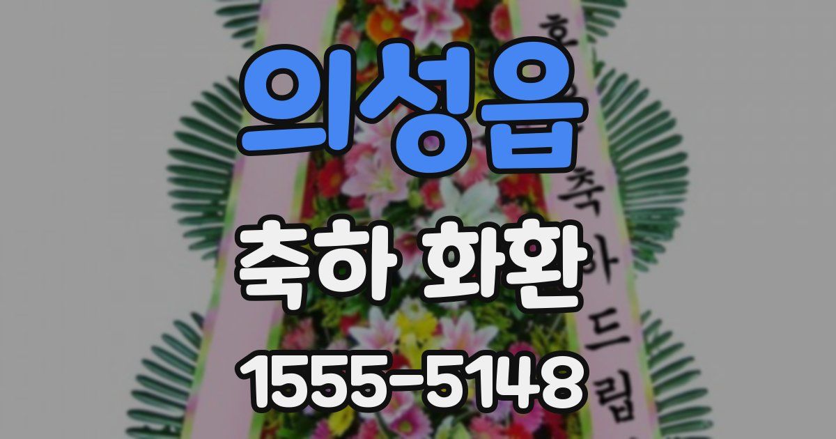 의성읍 축하 화환