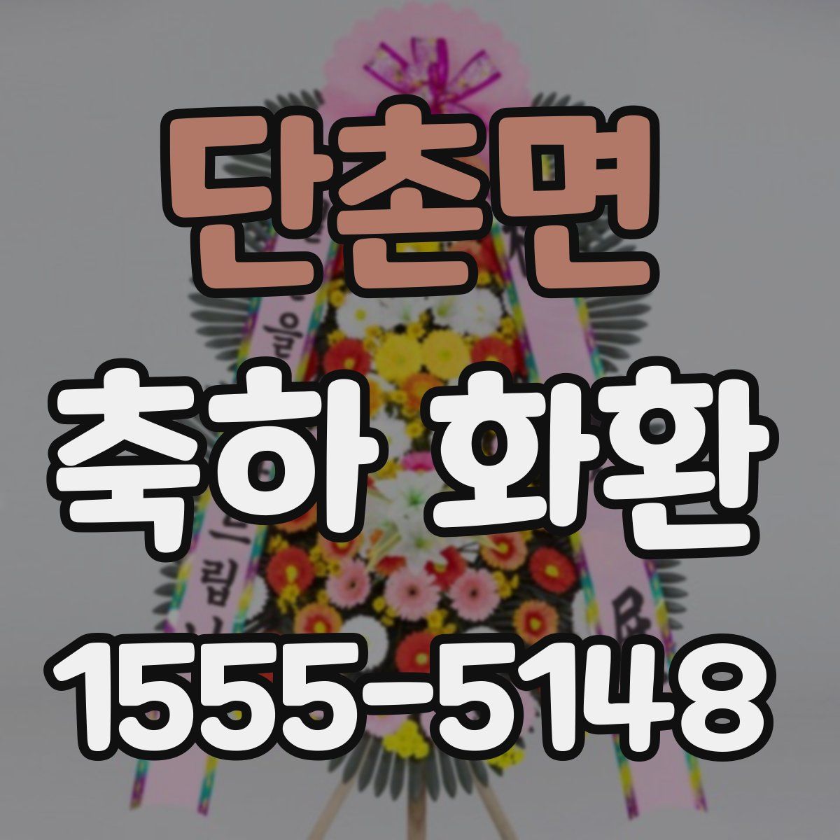 단촌면 축하 화환