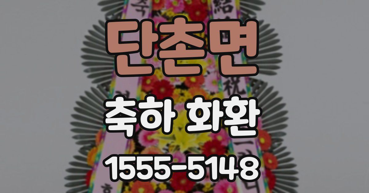 단촌면 축하 화환