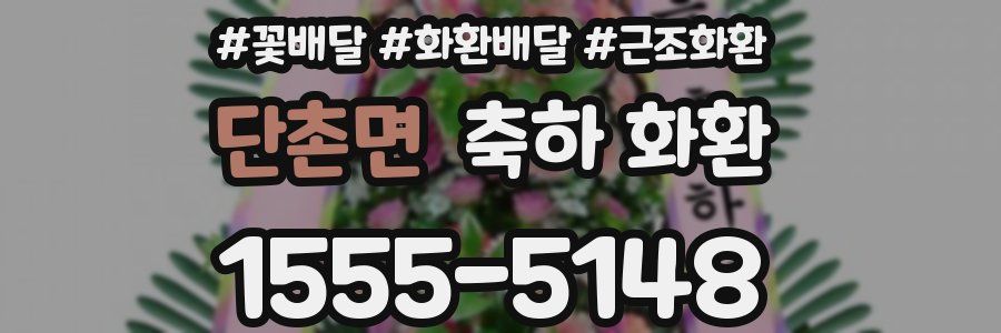 단촌면 축하 화환