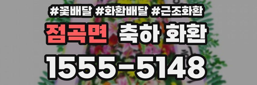 점곡면 축하 화환