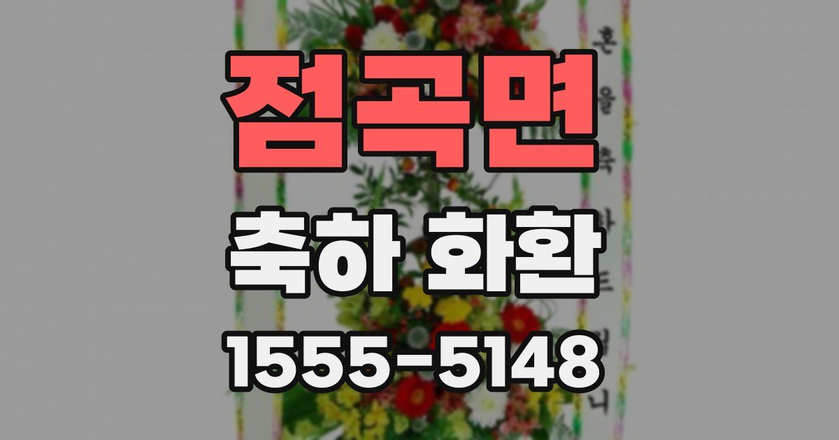 점곡면 축하 화환
