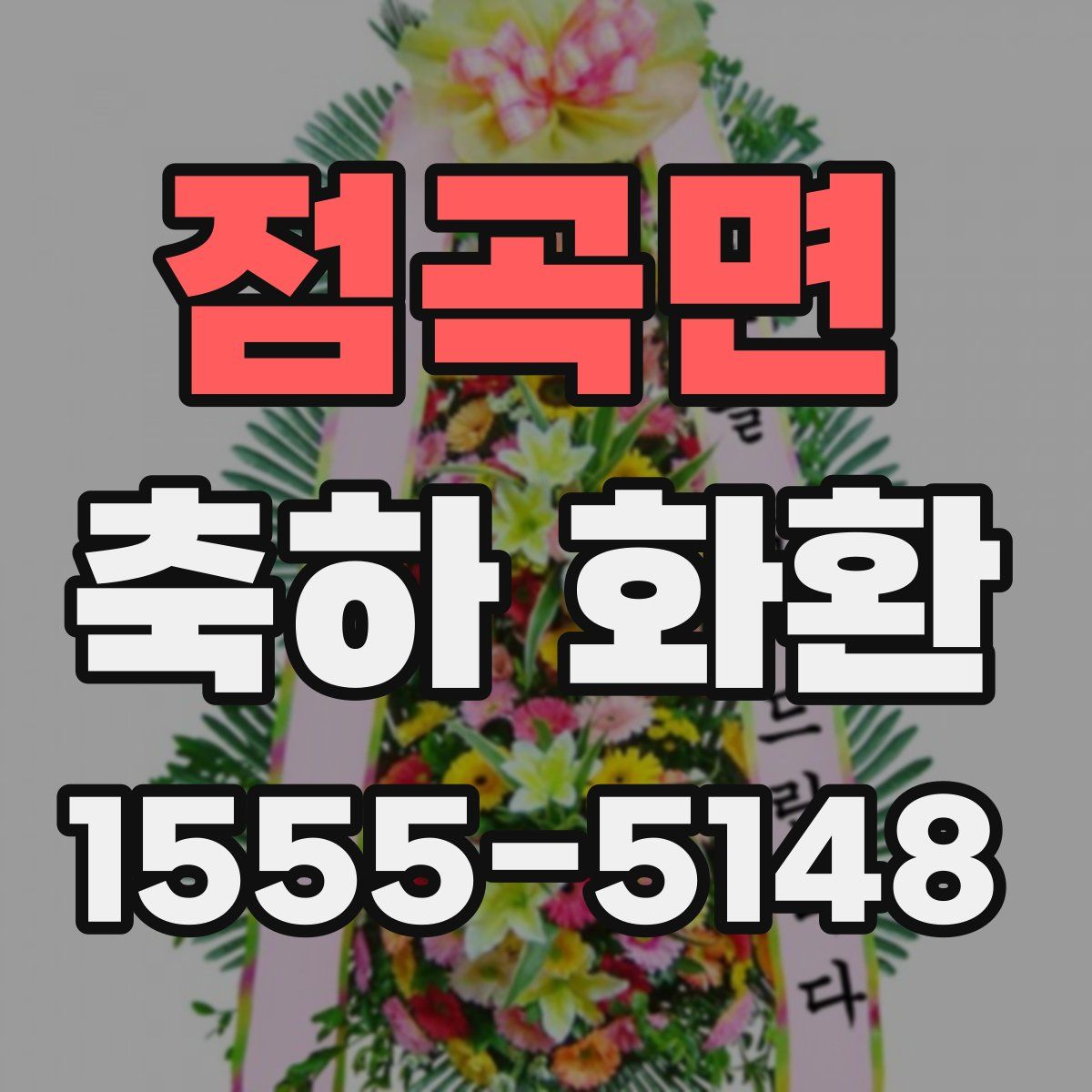점곡면 축하 화환