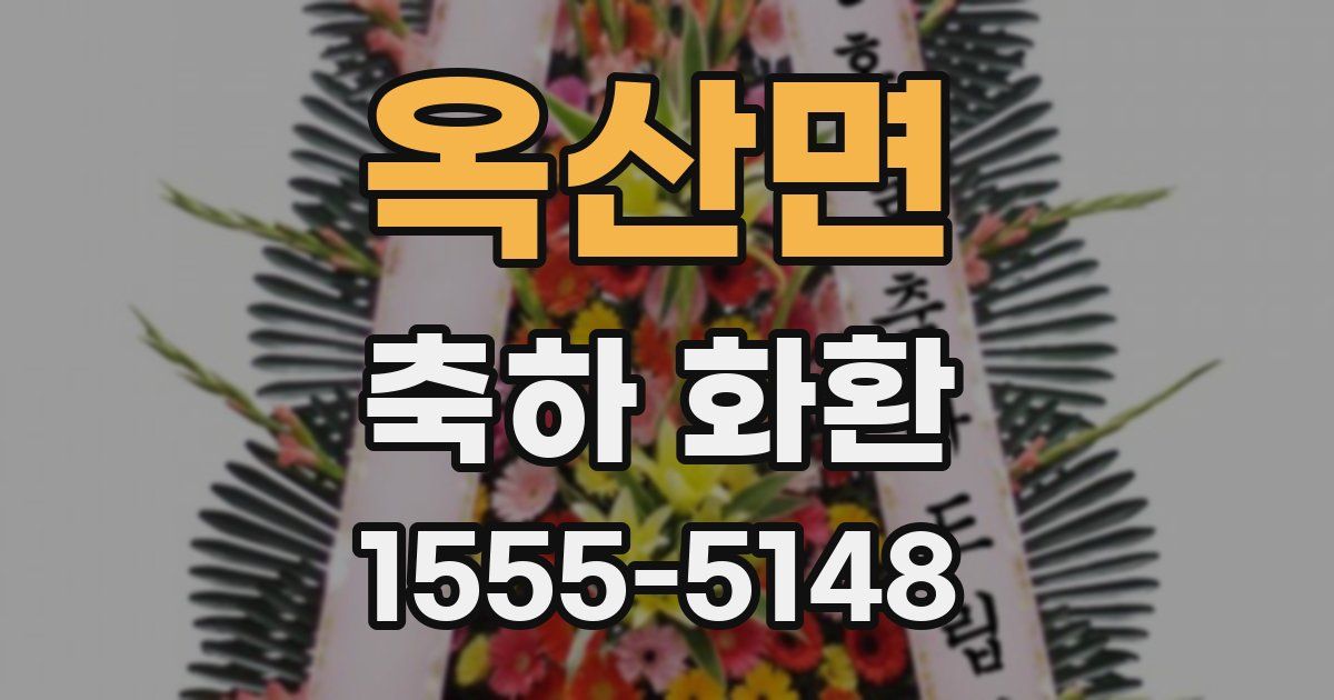 옥산면 축하 화환