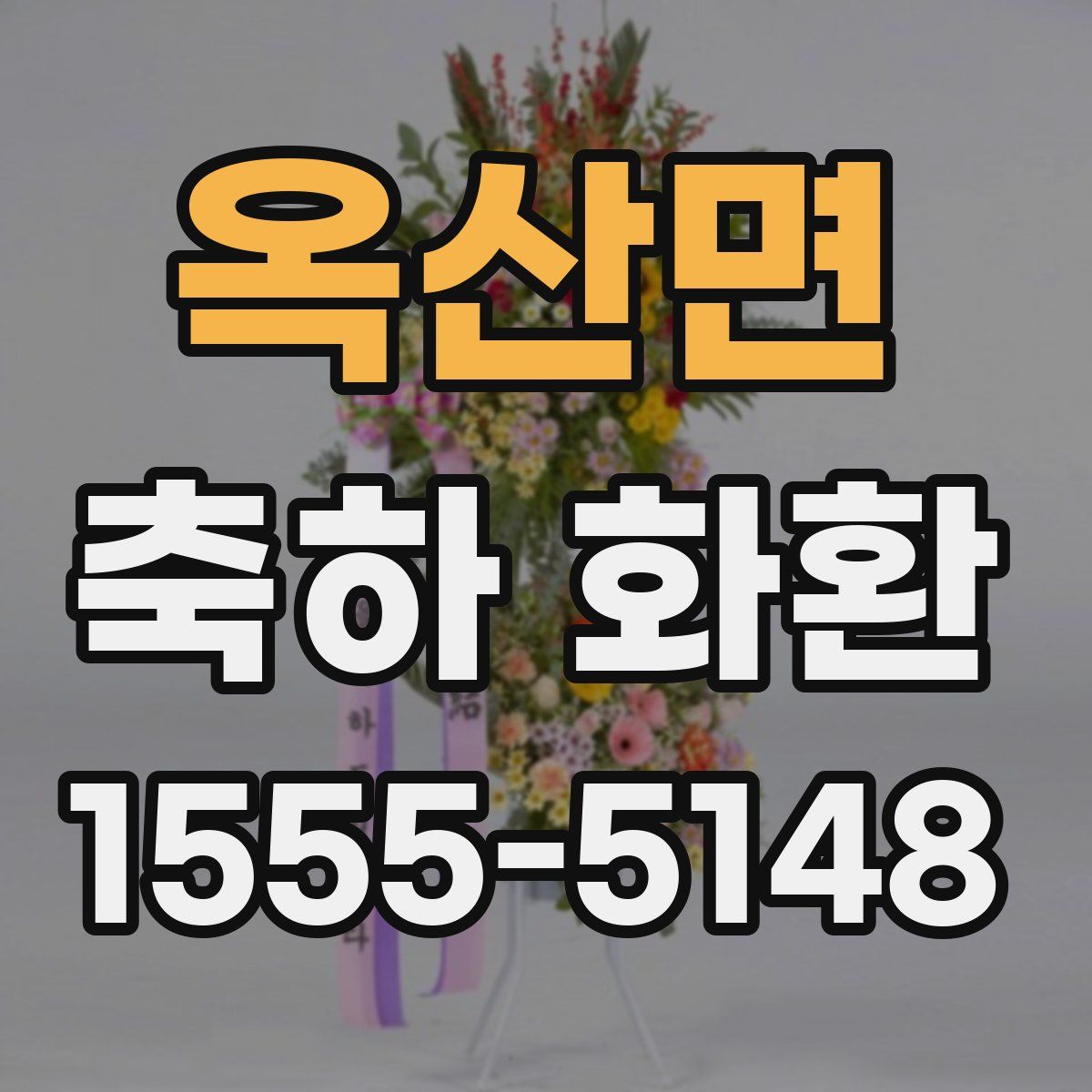 옥산면 축하 화환