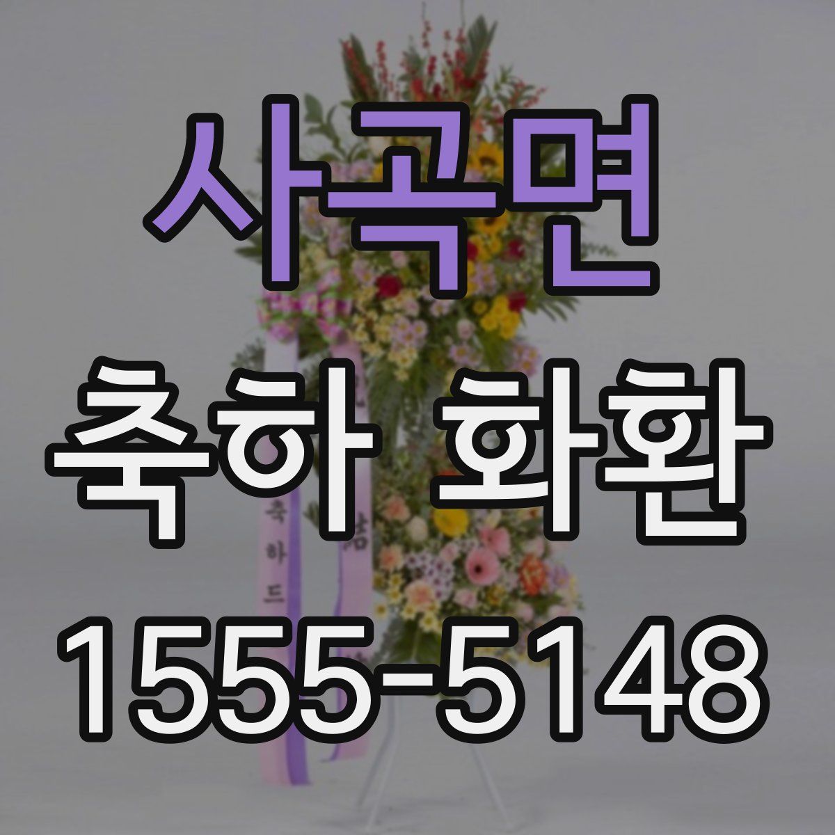 사곡면 축하 화환