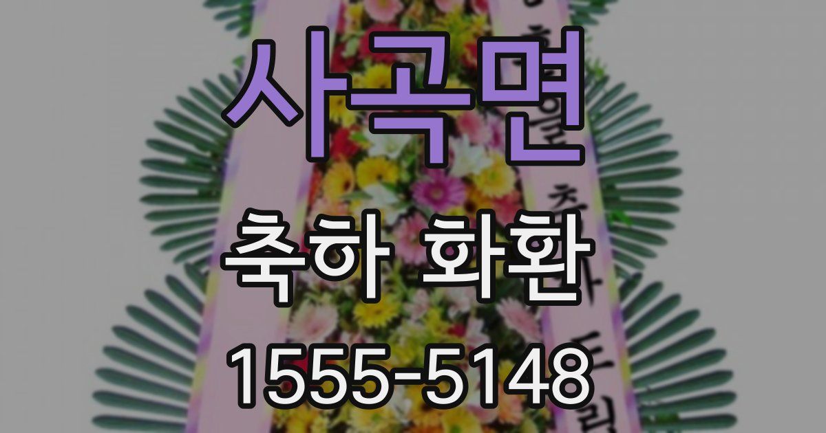 사곡면 축하 화환